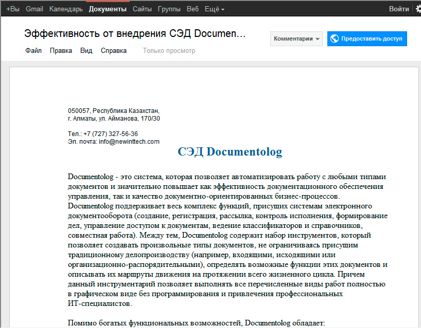 Эффективность от внедрения СЭД Documentolog.doc в Google Docs