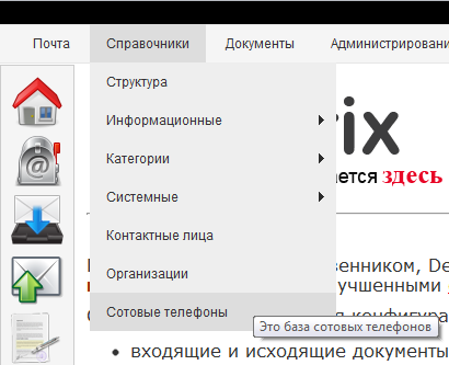 Меню Справочники с Сотовыми телефонами
