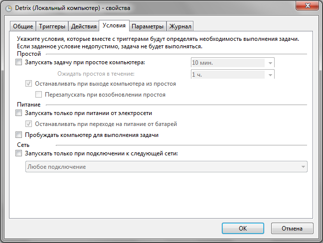 Вкладка Условия планировщика задач