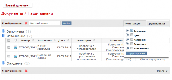 Журнал заявок с группировкой по состоянию