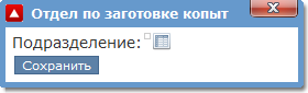 Добавление подразделения в Структуру