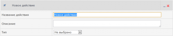 Новое действие