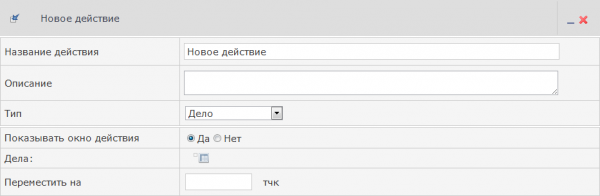 Настройка действия Дело