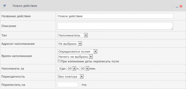 Администрирование действия Напоминатель