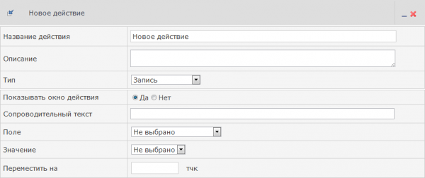 Действие Запись